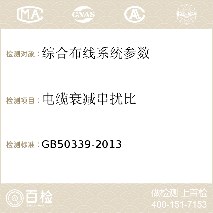 电缆衰减串扰比 智能建筑工程质量验收规范 GB50339-2013、 智能建筑工程检测规程 CECS 182:2005、 综合布线系统工程验收规范 GB 50312－2016