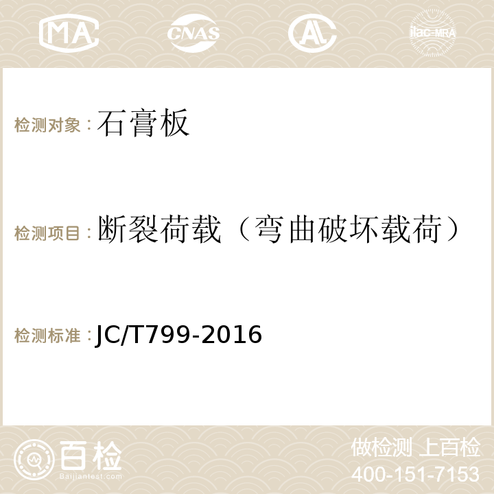 断裂荷载（弯曲破坏载荷） JC/T 799-2016 装饰石膏板