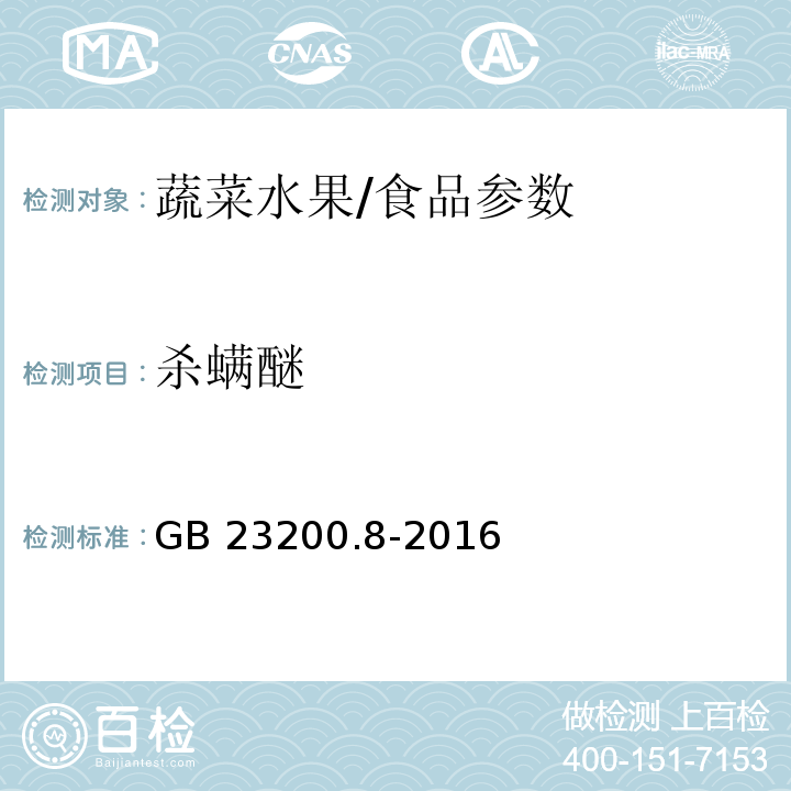 杀螨醚 食品安全国家标准 水果和蔬菜中500种农药及相关化学品残留量的测定 气相色谱-质谱法/GB 23200.8-2016