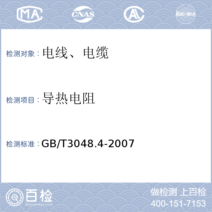 导热电阻 电线电缆电性能试验方法 第4部分:导体直流电阻试验 GB/T3048.4-2007