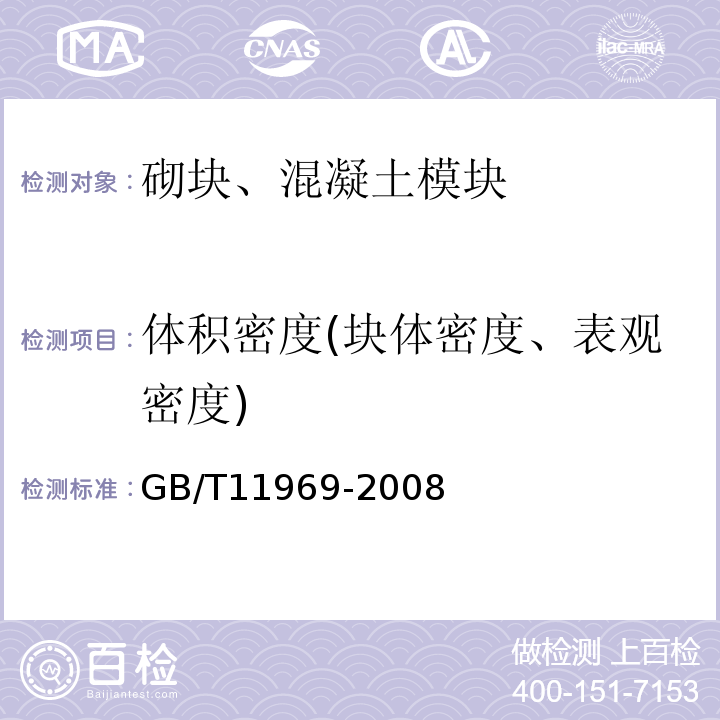 体积密度(块体密度、表观密度) 蒸压加气混凝土性能试验方法 GB/T11969-2008