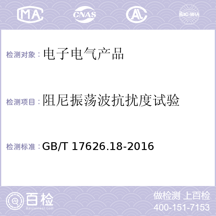 阻尼振荡波抗扰度试验 电磁兼容 试验和测量技术 阻尼振荡波抗扰度试验GB/T 17626.18-2016