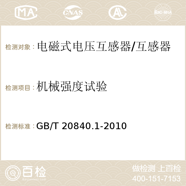 机械强度试验 互感器 第1部分：通用技术要求 /GB/T 20840.1-2010