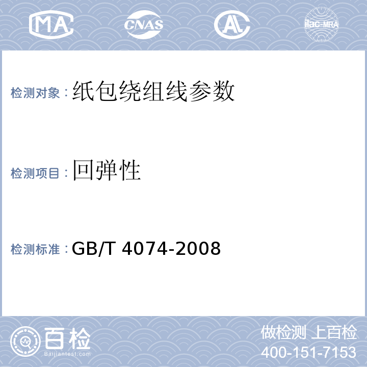 回弹性 GB/T 4074-2008 绕组线试验方法 