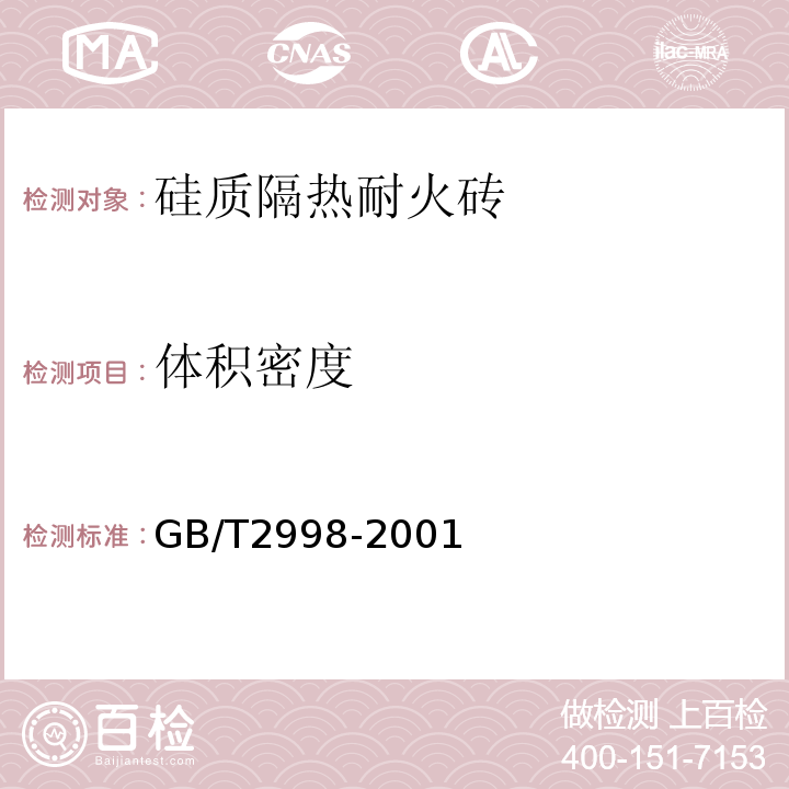 体积密度 GB/T 2998-2001 定形隔热耐火制品 体积密度和真气孔率试验方法