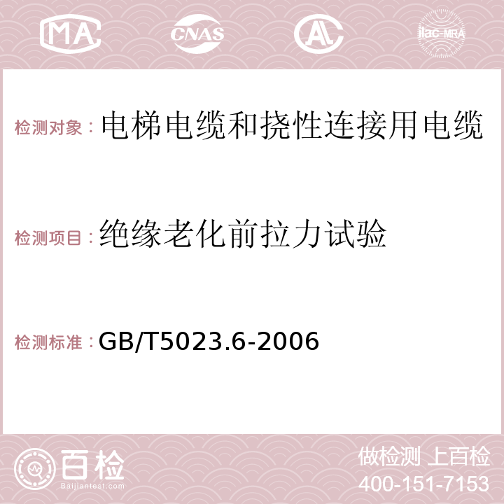 绝缘老化前拉力试验 额定电压450/750V及以下聚氯乙烯绝缘电缆第6部分:电梯电缆和挠性连接用电缆 GB/T5023.6-2006