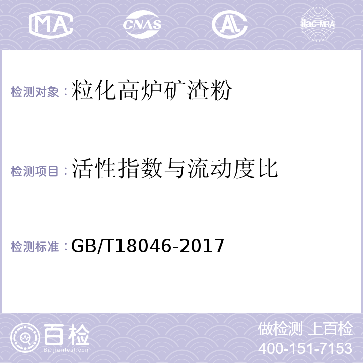 活性指数与流动度比 用于水泥、砂浆和混凝土中的粒化高炉矿渣粉 GB/T18046-2017中附录A