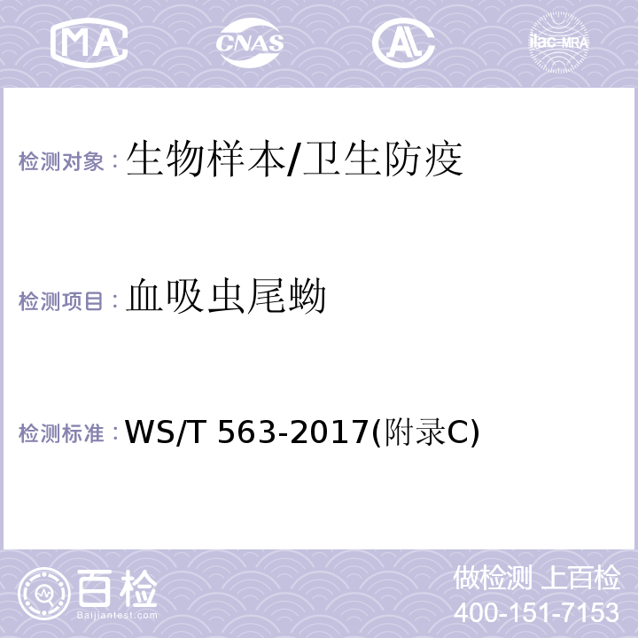 血吸虫尾蚴 钉螺调查/WS/T 563-2017(附录C)