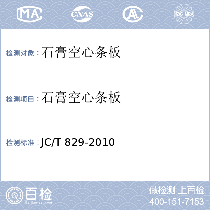 石膏空心条板 石膏空心条板JC/T 829-2010（2017）