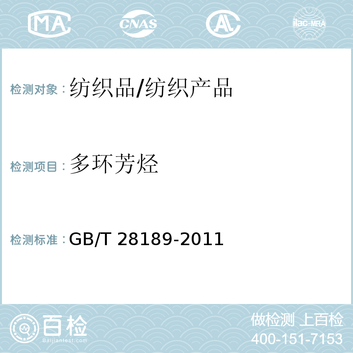 多环芳烃 纺织品 多环芳烃的测定/GB/T 28189-2011