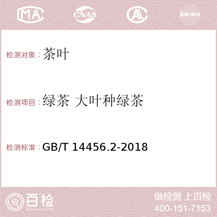 绿茶 大叶种绿茶 绿茶 第2部分：大叶种绿茶GB/T 14456.2-2018
