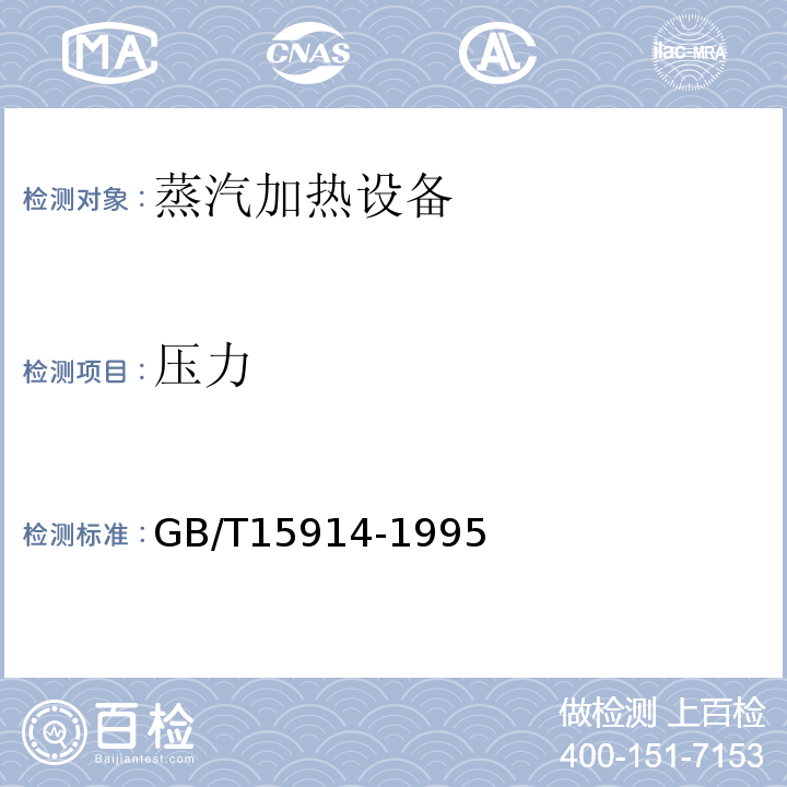 压力 GB/T15914-1995蒸汽加热设备节能监测方法