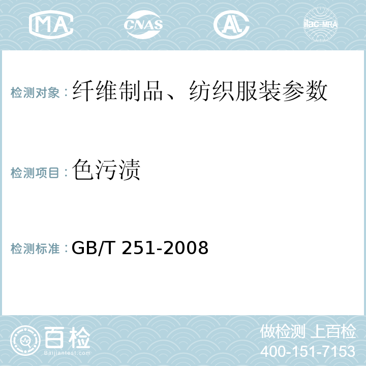 色污渍 纺织品 色牢度试验 评定沾色用灰色样卡 GB/T 251-2008