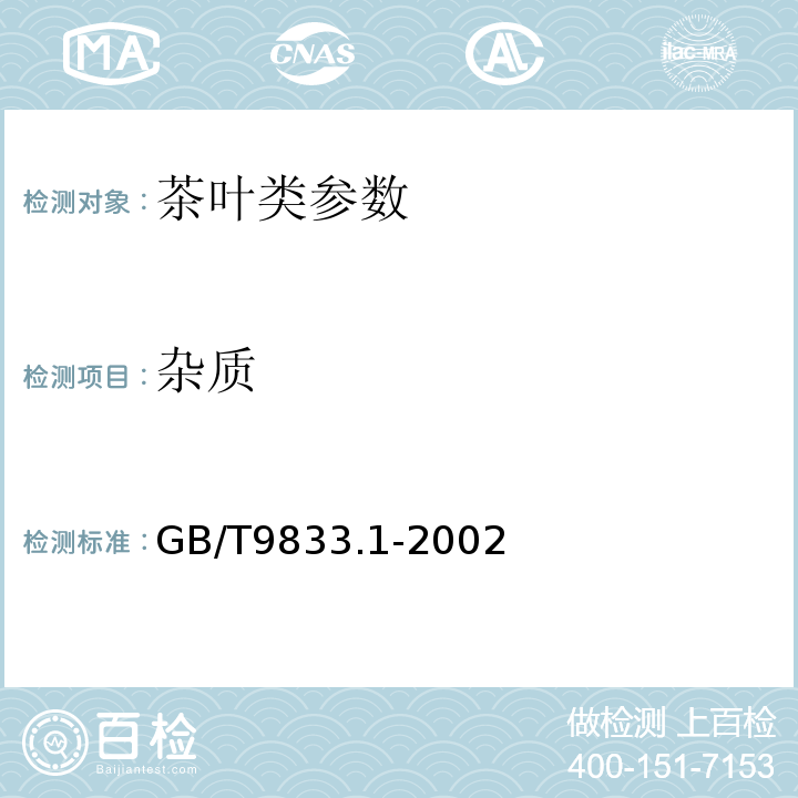 杂质 GB/T 9833.1-2002 紧压茶 花砖茶