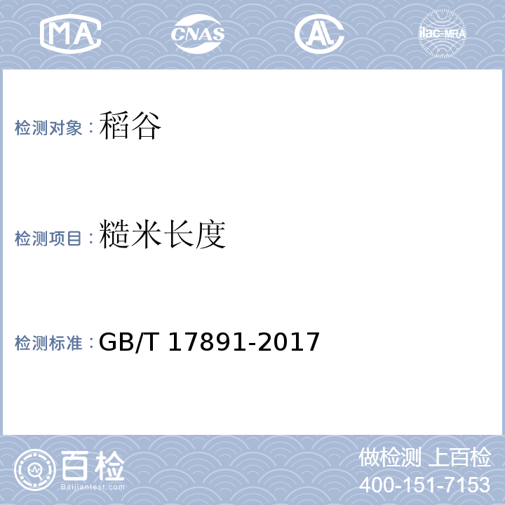 糙米长度 优质稻谷 GB/T 17891-2017（附录C.1）