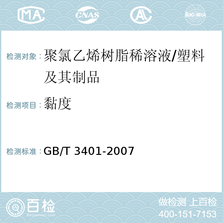 黏度 用毛细管黏度计测定聚氯乙烯树脂稀溶液的黏度 /GB/T 3401-2007