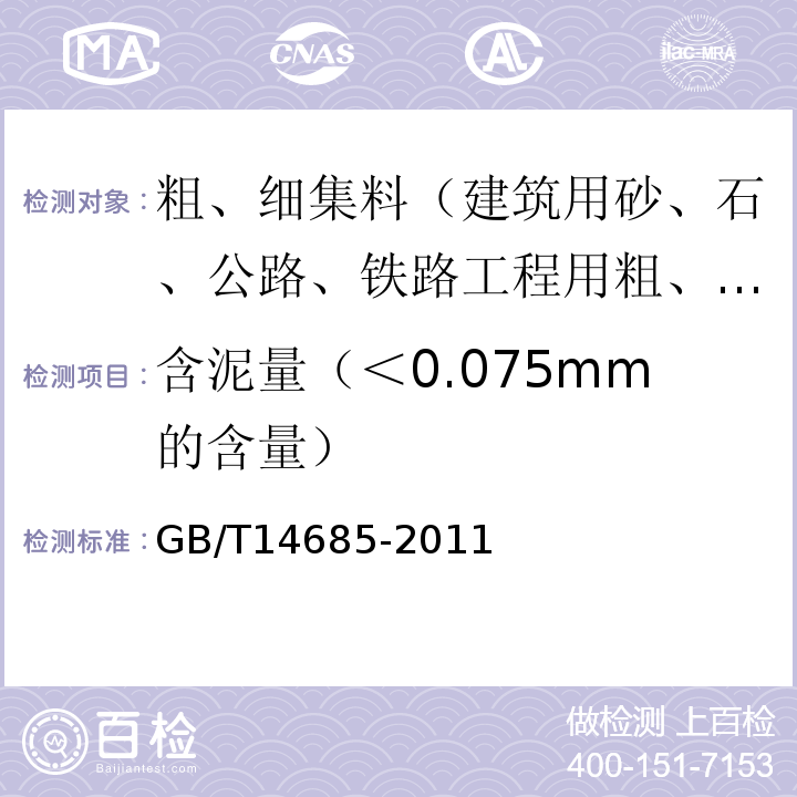 含泥量（＜0.075mm的含量） 建设用卵石、碎石GB/T14685-2011