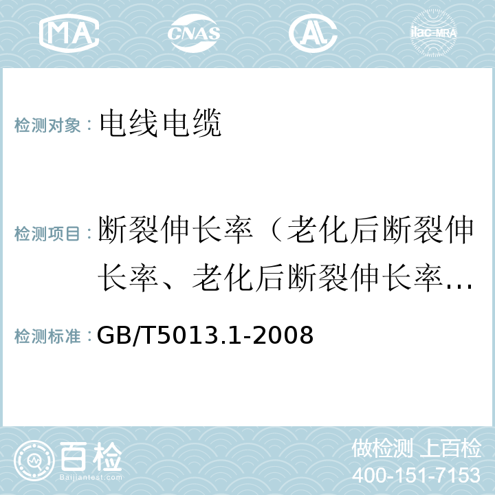 断裂伸长率（老化后断裂伸长率、老化后断裂伸长率变化率） GB/T 5013.1-2008 额定电压450/750V及以下橡皮绝缘电缆 第1部分:一般要求