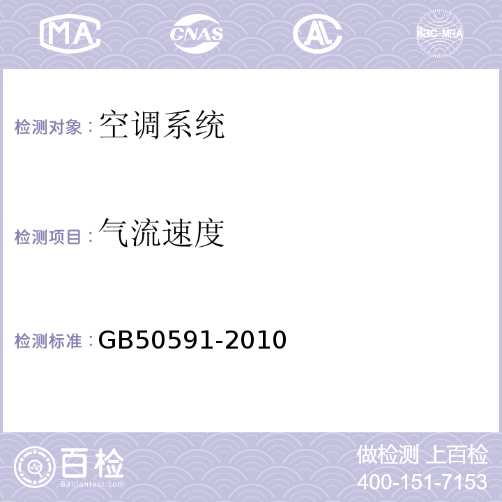 气流速度 洁净室施工及验收规范 GB50591-2010