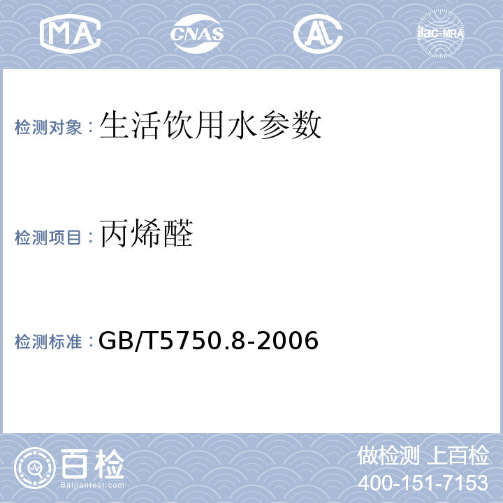 丙烯醛 生活饮用水标准检验方法 有机物综合指标 GB/T5750.8-2006