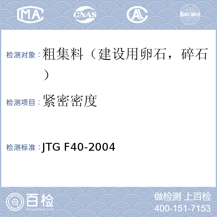 紧密密度 公路沥青路面施工技术规程 JTG F40-2004