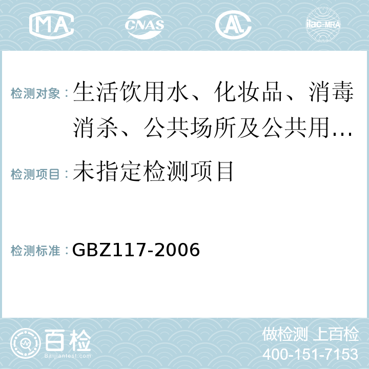 GBZ 117-2006 工业X射线探伤放射卫生防护标准