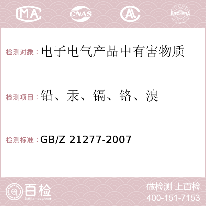 铅、汞、镉、铬、溴 电子电气产品中限用物质铅、汞、铬、镉和溴的快速筛选 X射线荧光光谱法GB/Z 21277-2007