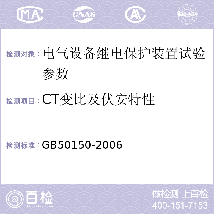 CT变比及伏安特性 GB 50150-2006 电气装置安装工程 电气设备交接试验标准(附条文说明)