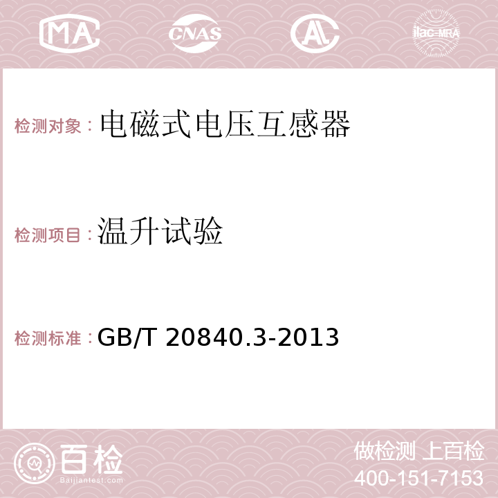 温升试验 互感器 第3部分：电磁式电压互感器的补充技术要求GB/T 20840.3-2013