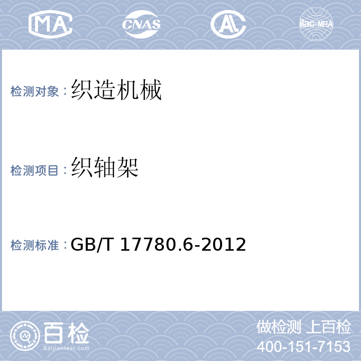 织轴架 GB/T 17780.6-2012 纺织机械 安全要求 第6部分:织造机械