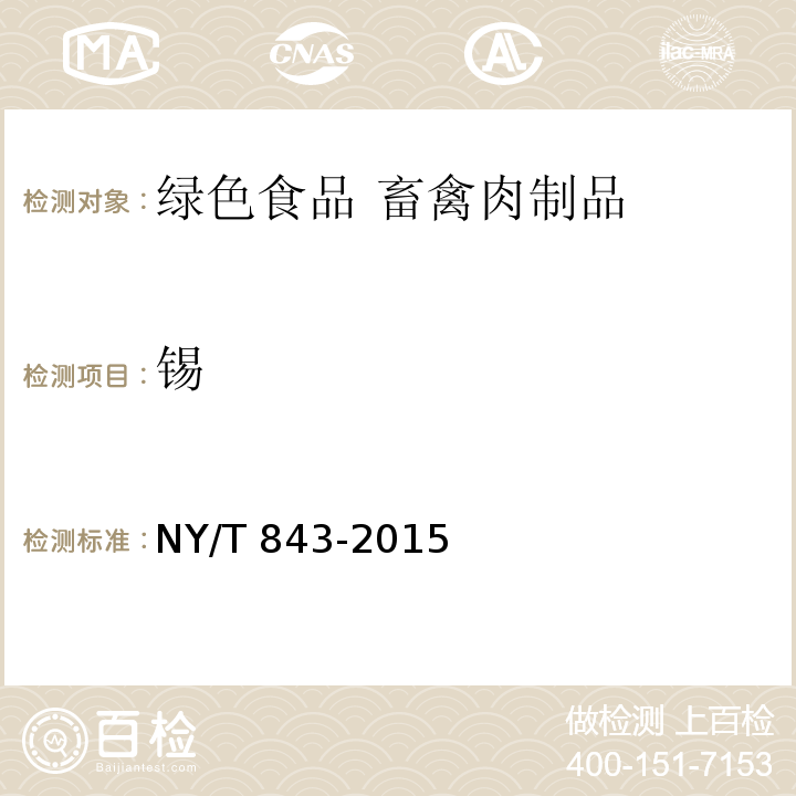 锡 NY/T 843-2015 绿色食品 畜禽肉制品