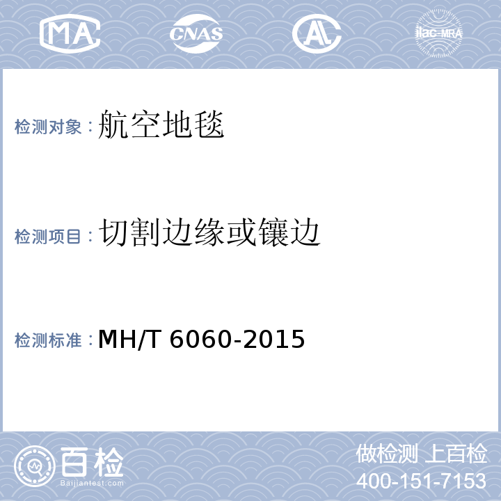 切割边缘或镶边 航空地毯MH/T 6060-2015