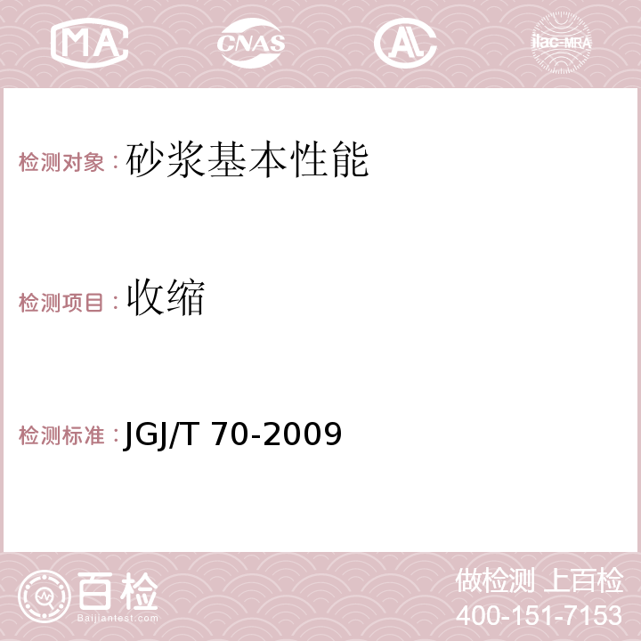 收缩 建筑砂浆基本性能试验方法标准 JGJ/T 70-2009（12）