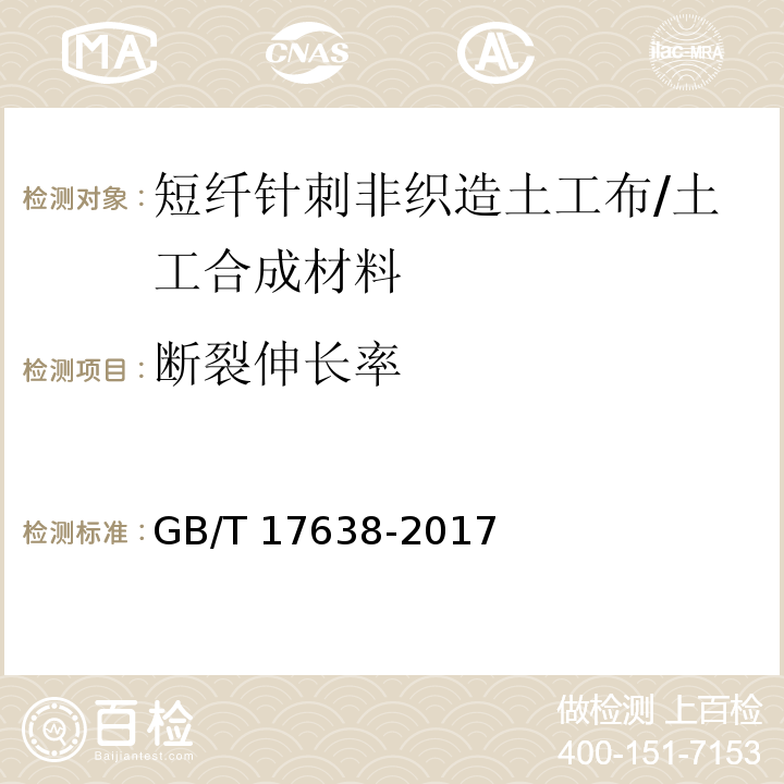 断裂伸长率 土工合成材料 短纤针刺非织造土工布 (5.1)/GB/T 17638-2017