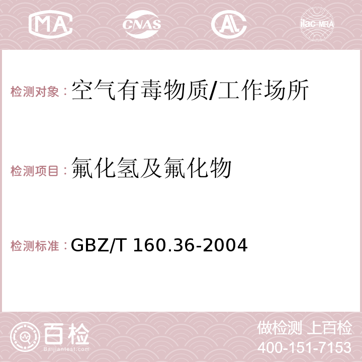 氟化氢及氟化物 工作场所空气有毒物质测定 氟化物/GBZ/T 160.36-2004