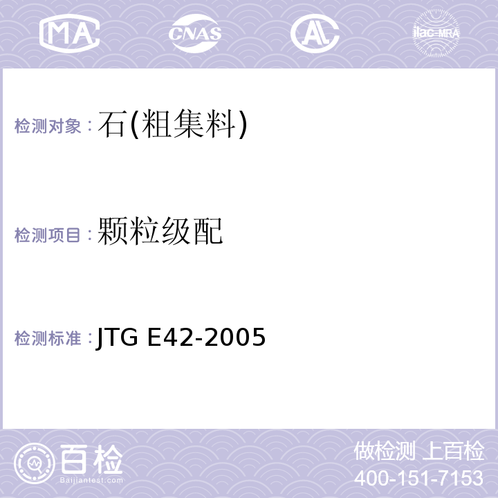 颗粒级配 公路工程集料试验规程JTG E42-2005