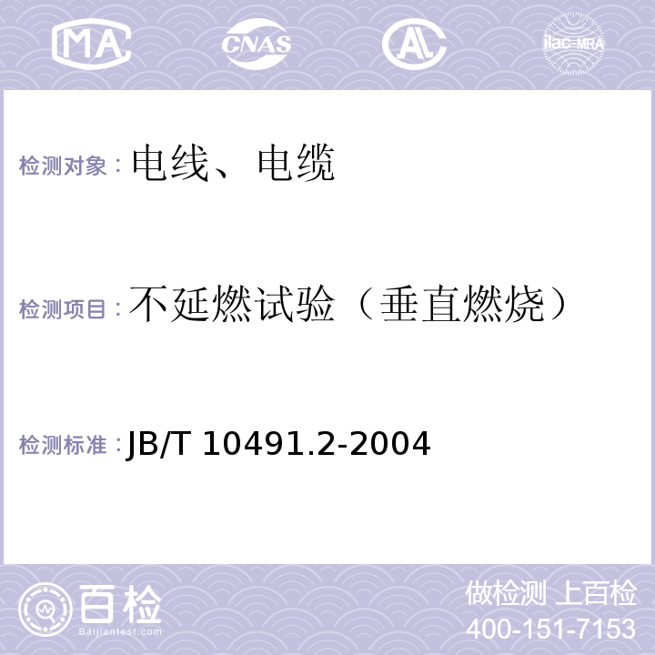 不延燃试验（垂直燃烧） 额定电压450/750V及以下交联聚烯烃绝缘电线和电缆 第2部分：耐热105℃交联聚烯烃绝缘电线和电缆 JB/T 10491.2-2004