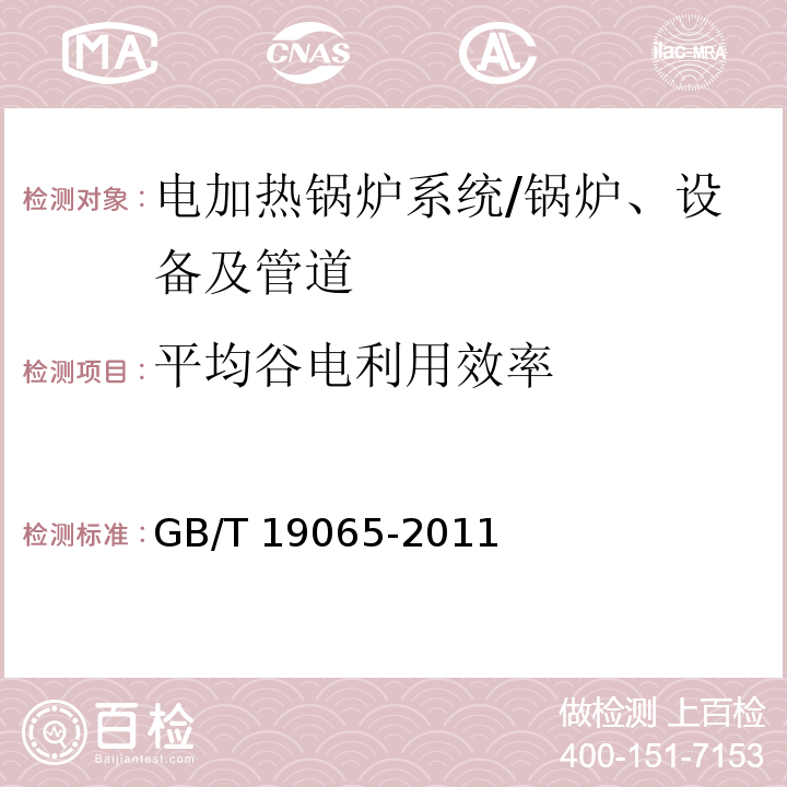 平均谷电利用效率 GB/T 19065-2011 电加热锅炉系统经济运行