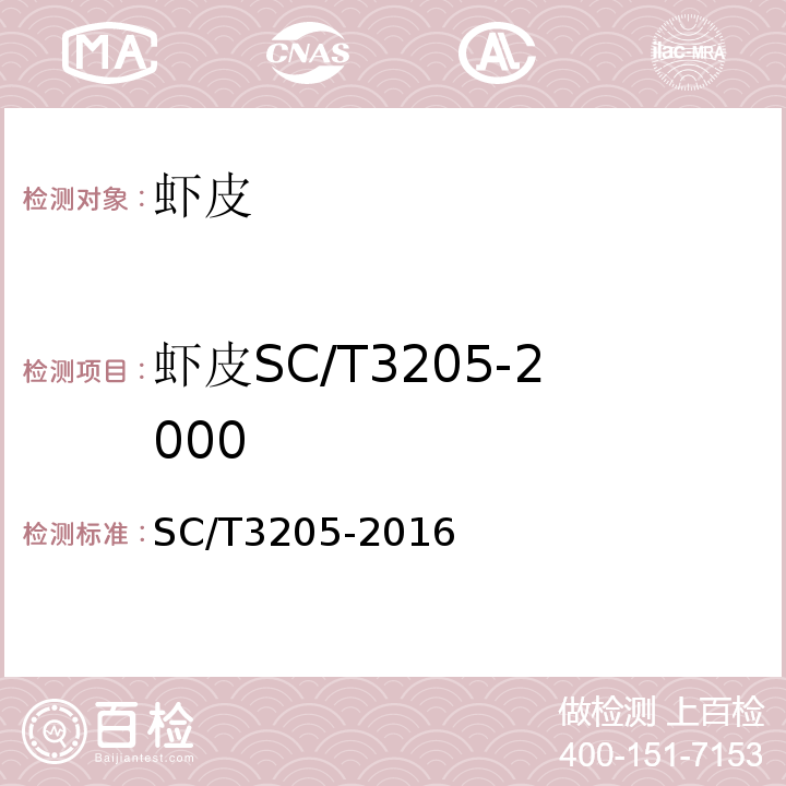 虾皮SC/T3205-2000 SC/T 3205-2016 虾皮
