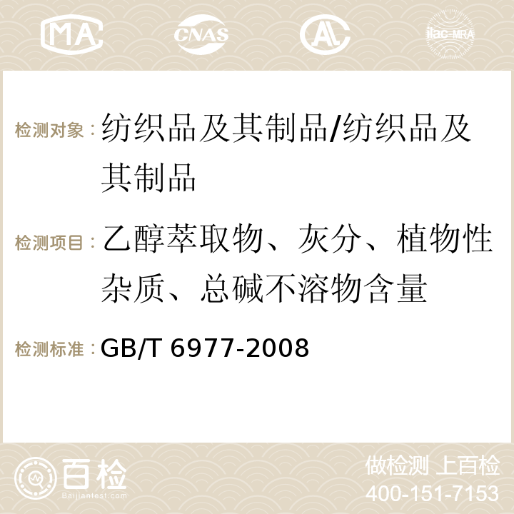 乙醇萃取物、灰分、植物性杂质、总碱不溶物含量 洗净羊毛乙醇萃取物、灰分、植物性杂质、总碱不溶物含量试验方法/GB/T 6977-2008