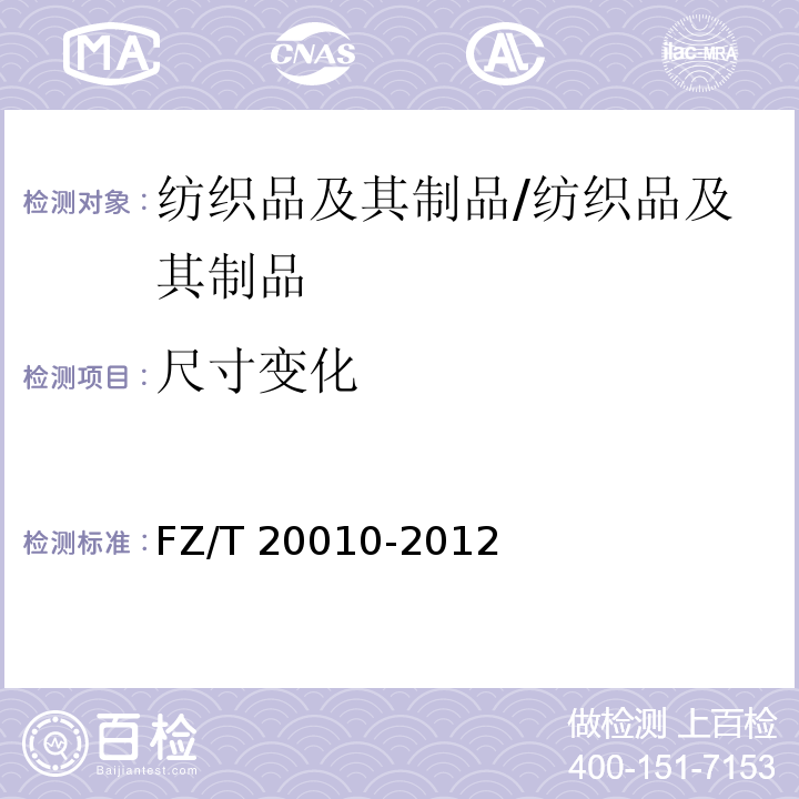 尺寸变化 毛织物尺寸变化的测定 温和式家庭洗涤法/FZ/T 20010-2012