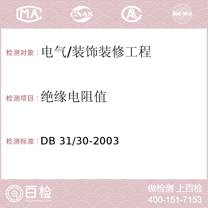 絕緣電阻值 住宅裝飾裝修驗收標準 （5.2.2）/DB 31/30-2003
