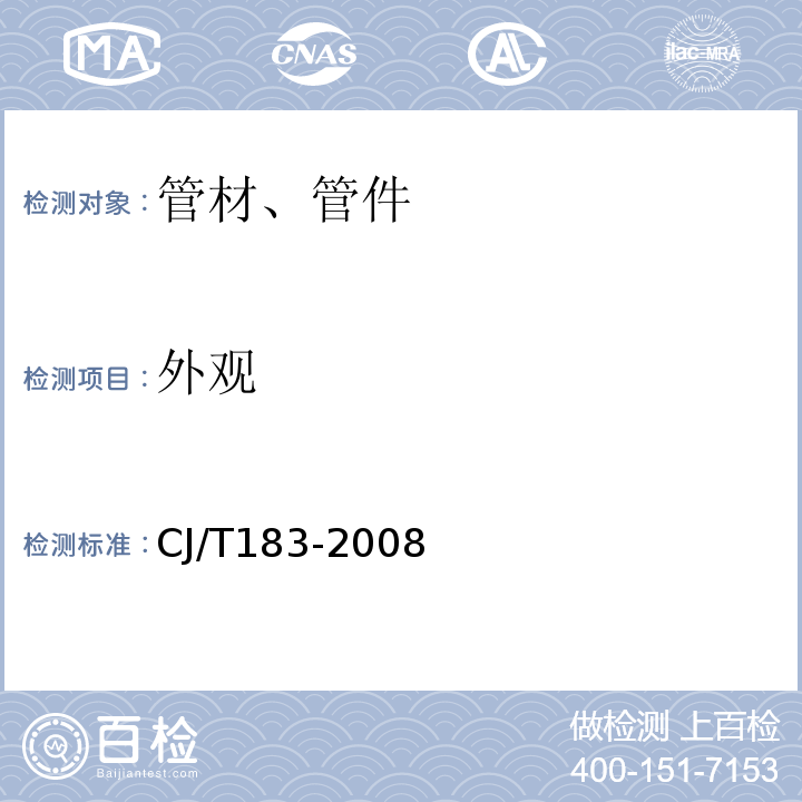 外观 钢塑复合压力管 CJ/T183-2008