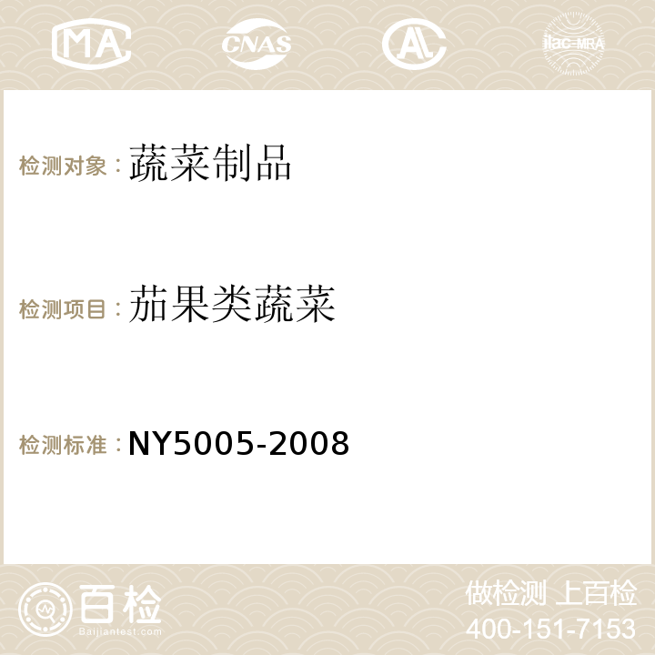 茄果类蔬菜 NY5005-2008无公害食品 茄果类蔬菜