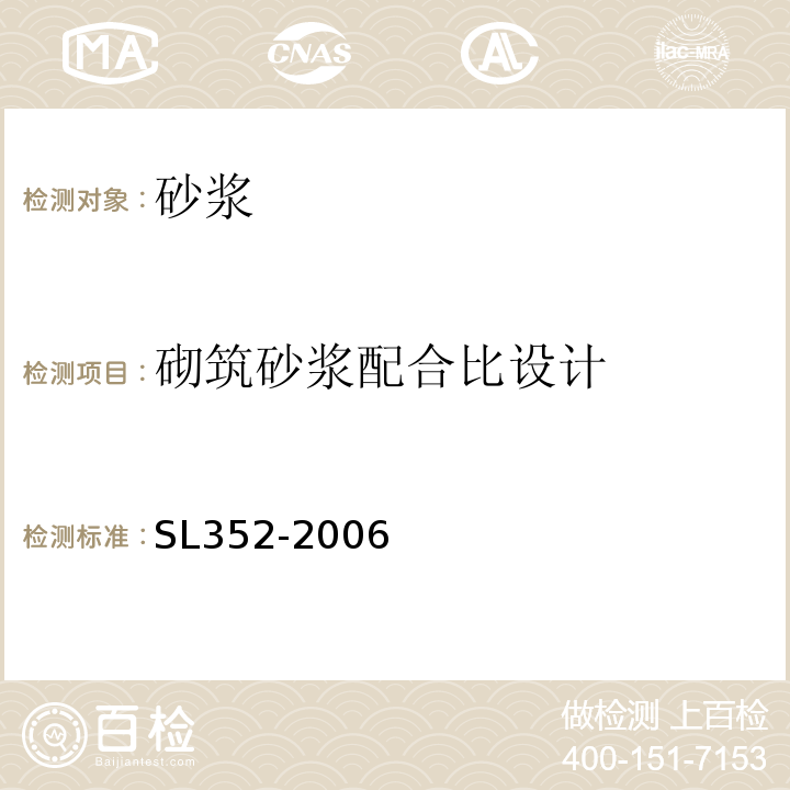 砌筑砂浆配合比设计 水工混凝土试验规程 SL352-2006