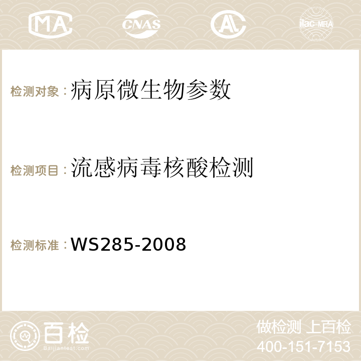流感病毒核酸检测 WS285-2008流行性感冒诊断标准