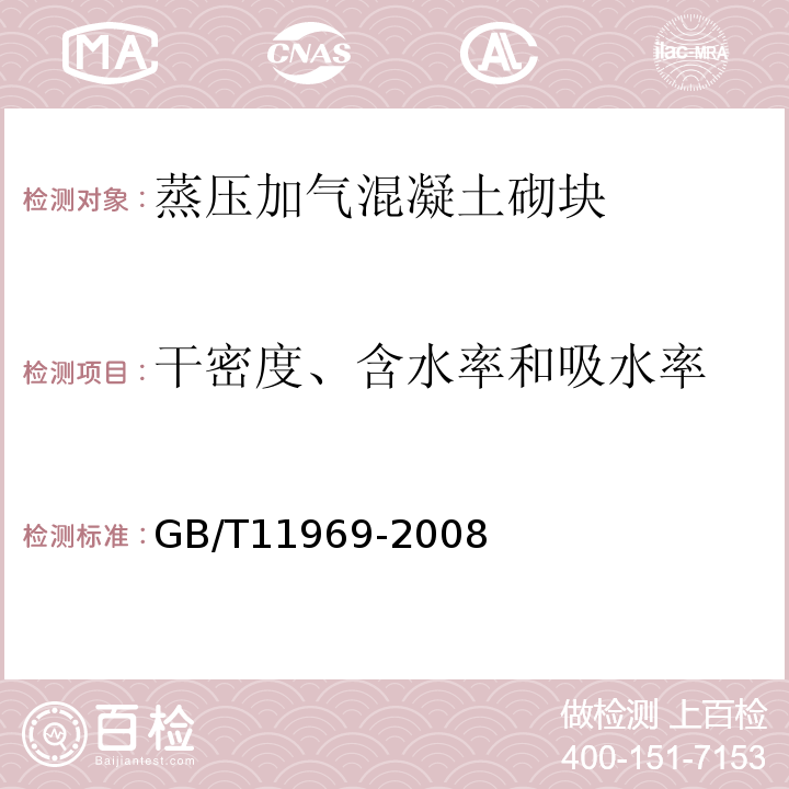 干密度、含水率和吸水率 蒸壓加氣混凝土性能試驗方法GB/T11969-2008第2 條