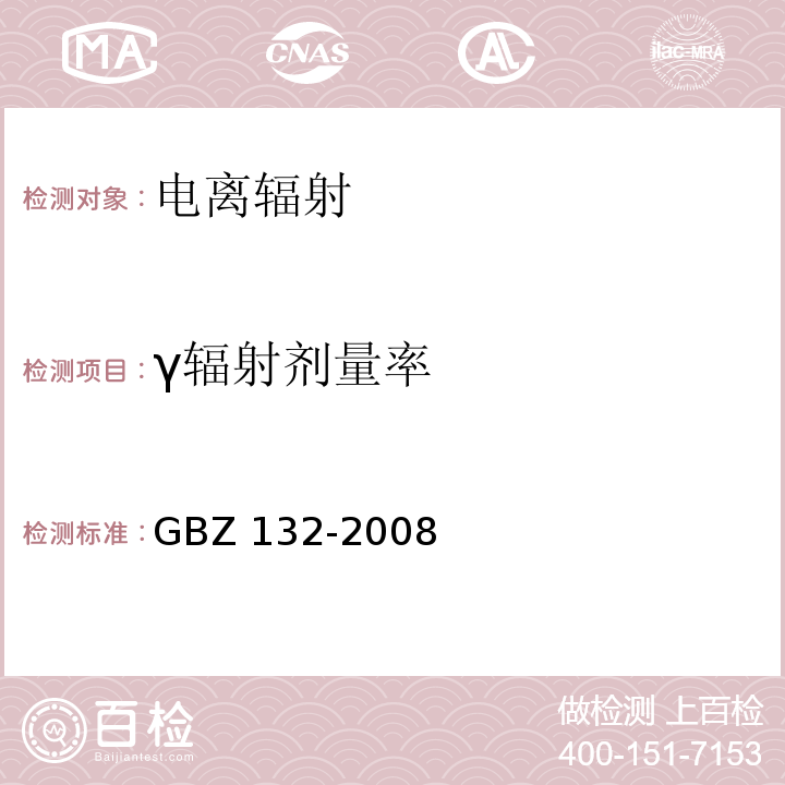 γ辐射剂量率 工业γ射线探伤放射防护标准GBZ 132-2008