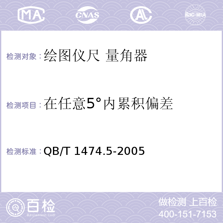 在任意5°内累积偏差 绘图仪尺 量角器QB/T 1474.5-2005