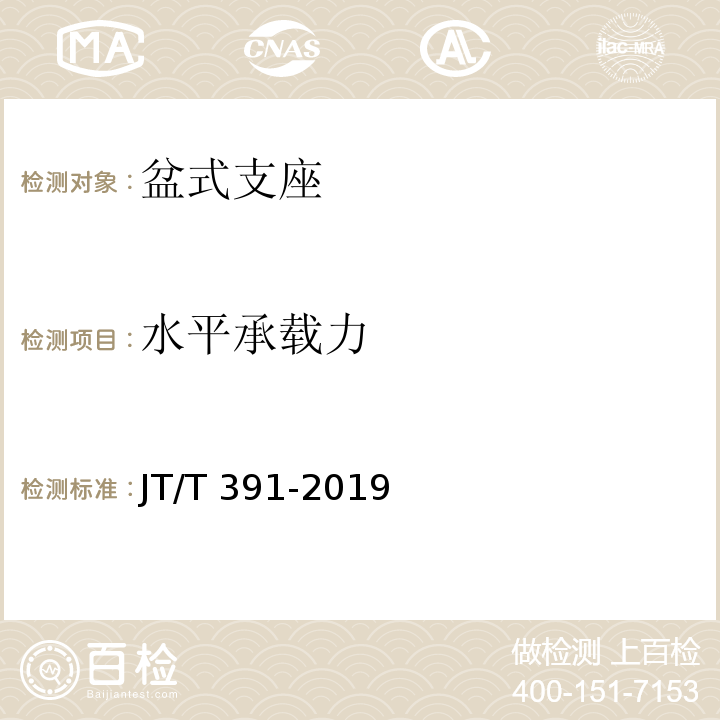水平承载力 公路桥梁盆式支座 JT/T 391-2019（附录B）